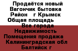 Продаётся новый Вагончик-бытовка › Район ­ г.Крымск › Общая площадь ­ 10 - Все города Недвижимость » Помещения продажа   . Калининградская обл.,Балтийск г.